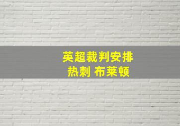 英超裁判安排 热刺 布莱顿